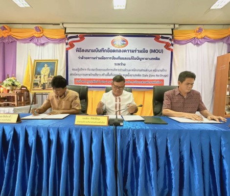 ประมวลภาพกิจกรรมการบันทึกข้อตกลงยาเสพติต
