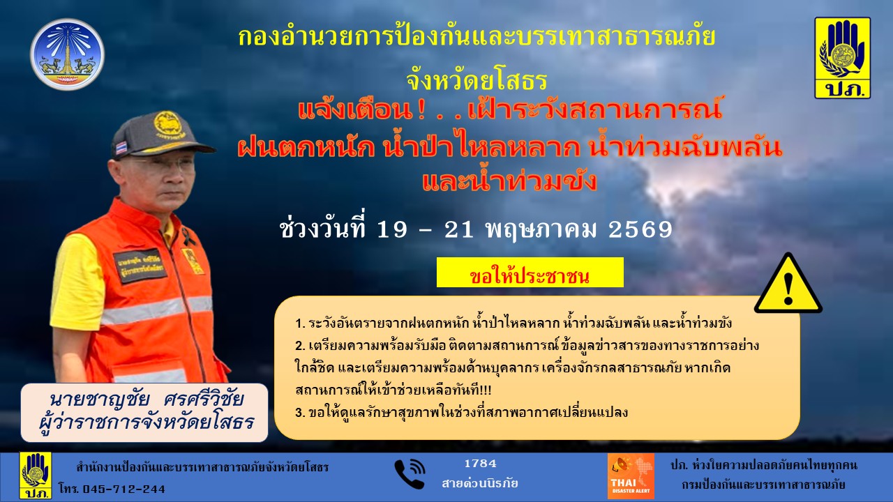 ด่วนที่สุด! ผู้ว่าฯ ยโสธร สั่งรับมือฝนตกหนัก-น้ำท่วมฉับพลัน 19-21 พ.ค. นี้