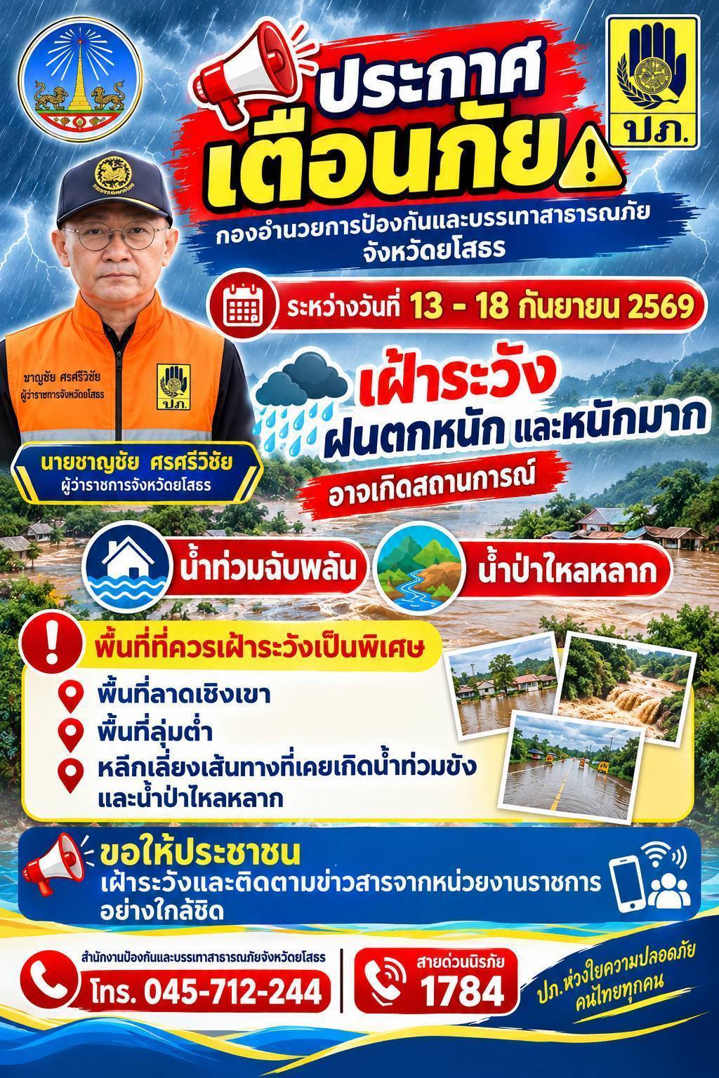 กองอำนวยการป้องกันและบรรเทาสาธารณภัย แจ้งเตือน เฝ้าระวัง ฝนตก น้ำท่วมฉับพลัน ช่วงวันที่ 13 กันยายน - 18 กันยายน 2569